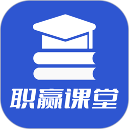 职赢课堂官方版