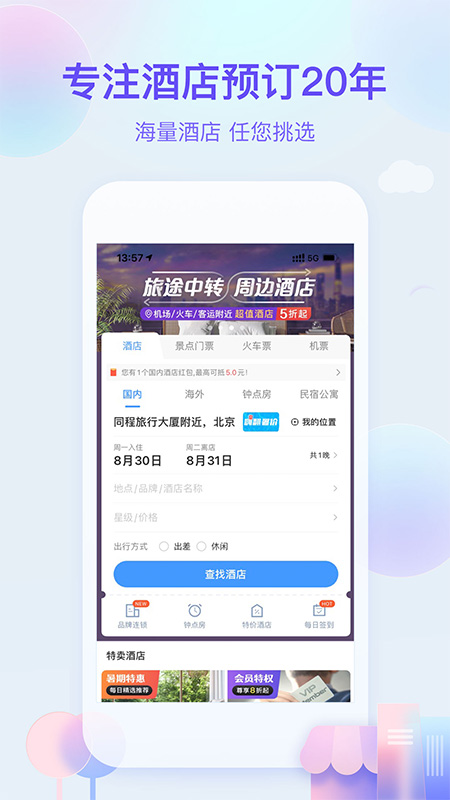 艺龙旅行最新版 1