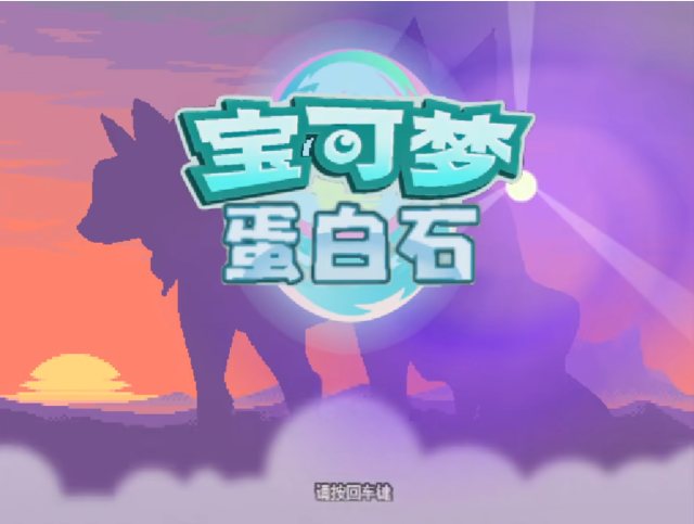 宝可梦蛋白石 1