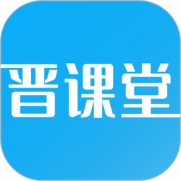 晋课堂官方版