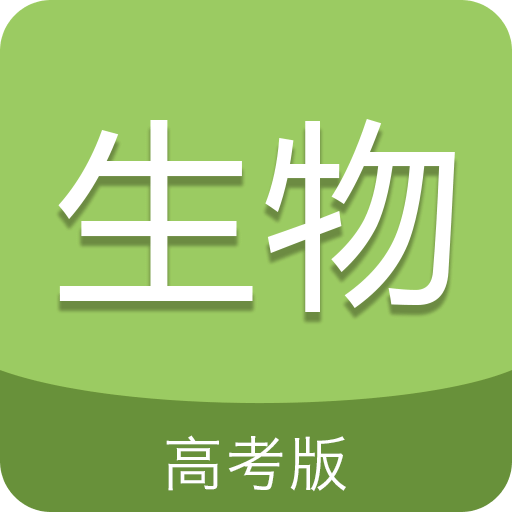 高考生物通软件