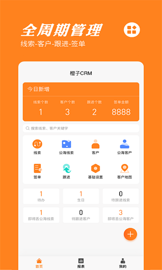 橙子crmapp 橙子crm最新版下载