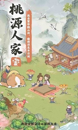 桃源人家游戏 桃源人家官方正版下载