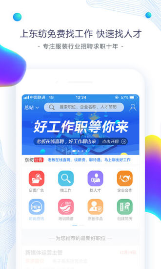 东纺招聘安卓版 1