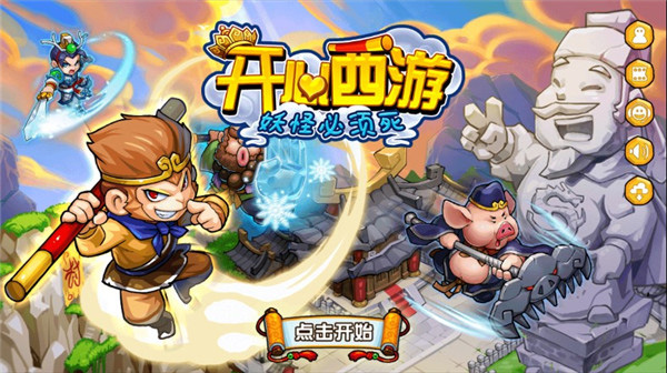 开心西游 1