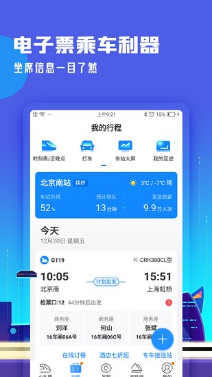 高铁管家12306app官方版 高铁管家12306下载安装