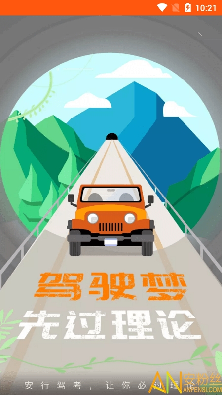 安行驾考app 安行驾考最新版下载