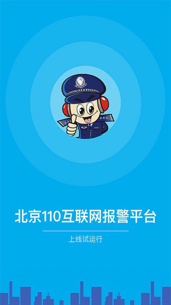 北京110客户端 北京110app下载