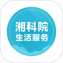 湘科院生活服务app