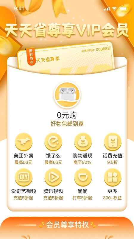 天天省优惠官方版 天天省优惠app
