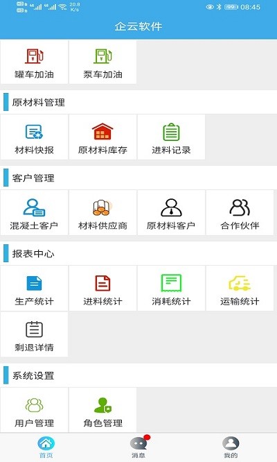 搅拌站erp软件 搅拌站erp系统下载