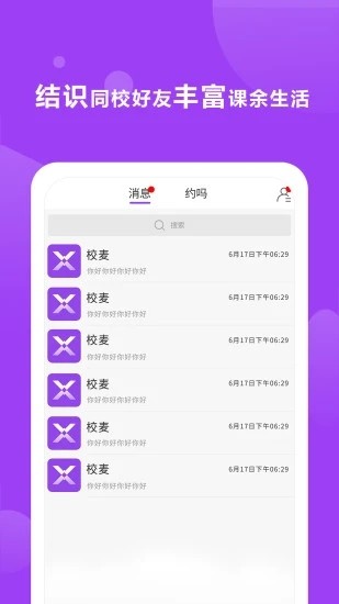 校麦app下载