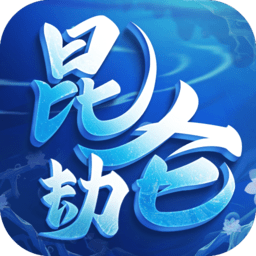 昆仑劫游戏