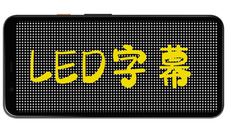 led字幕滚动屏 led字幕软件下载