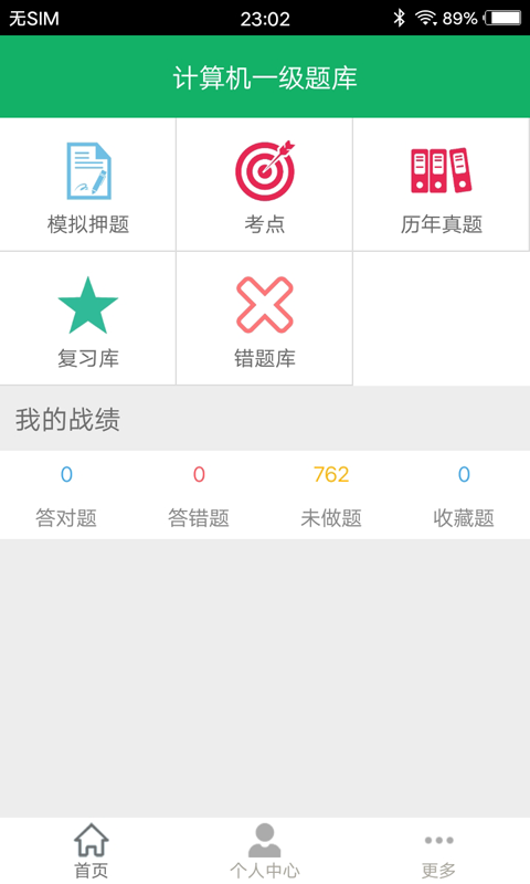 计算机一级题库软件 计算机一级题库软件下载