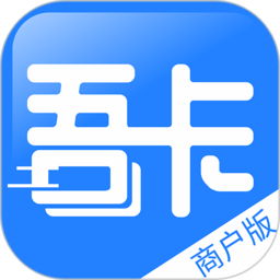吾卡商户服务平台