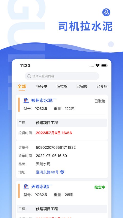 古河水泥司机端app 古河水泥司机端最新版