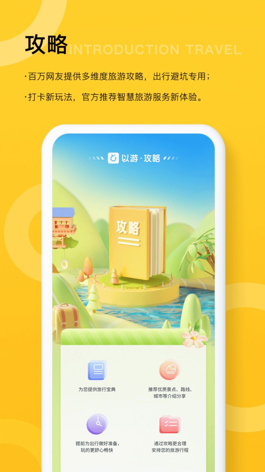 以游智慧旅游 1