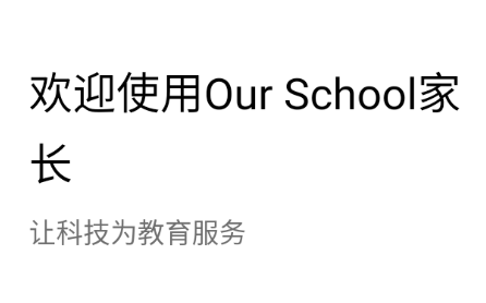 Ourschool家长APP 1