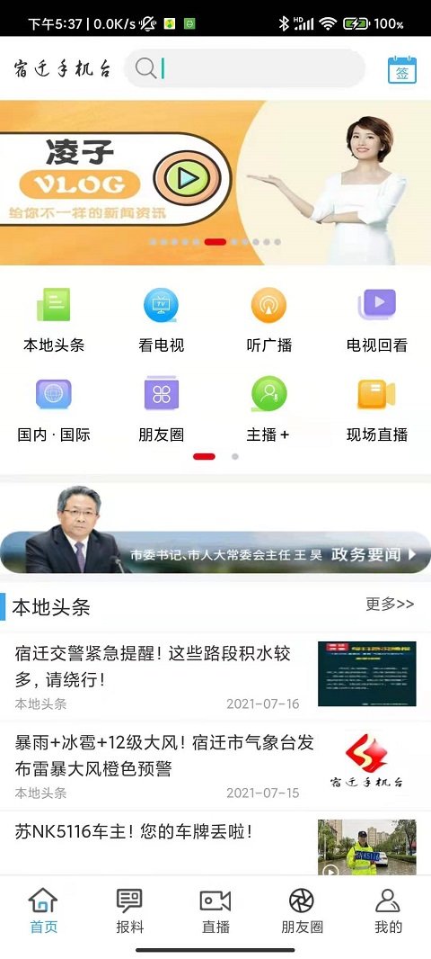 宿迁手机台客户端 宿迁手机台app下载安装