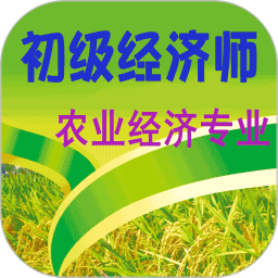 初级经济师农业经济师软件