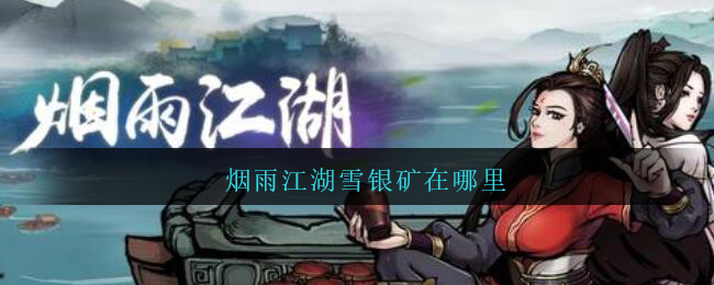 烟雨江湖雪银矿在哪里