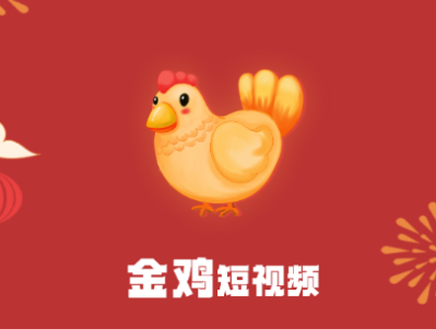 金鸡短视频APP 1