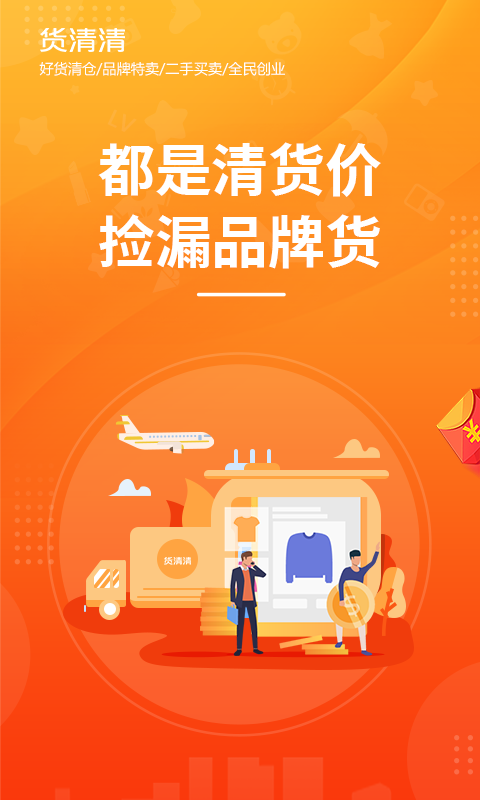 货清清app 2