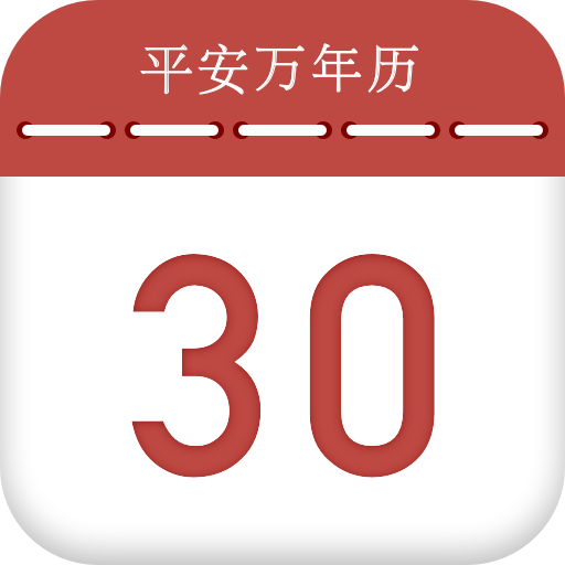 平安万年历APP