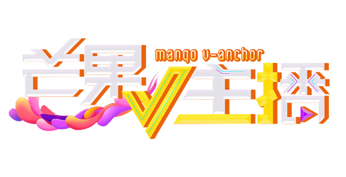 芒果V主播 1