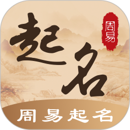 周易算命APP