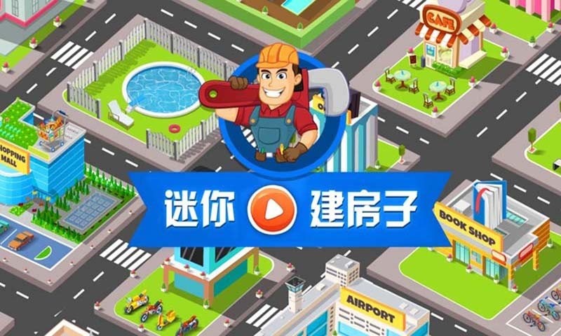 迷你建房子最新版下载