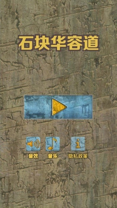 石块华容道最新版 石块华容道游戏下载