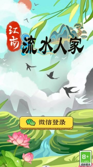 江南流水人家 1