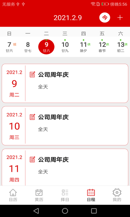 万年历日程记事app 万年历日程记事软件下载