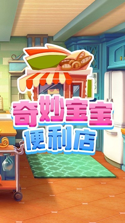 奇妙宝宝便利店手机版下载