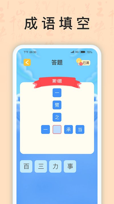 成语我上榜手机版 成语我上榜手机版下载