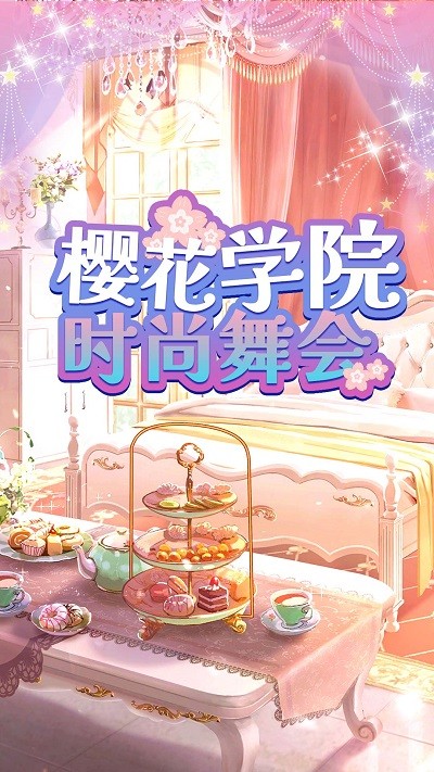 樱花学院时尚舞会最新版下载