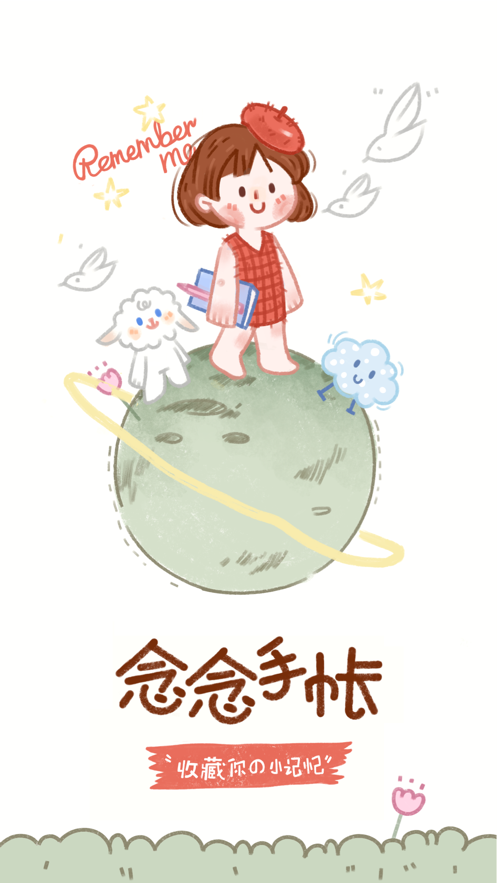 念念手帐 1