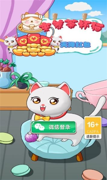 来养茶杯猫红包版 2