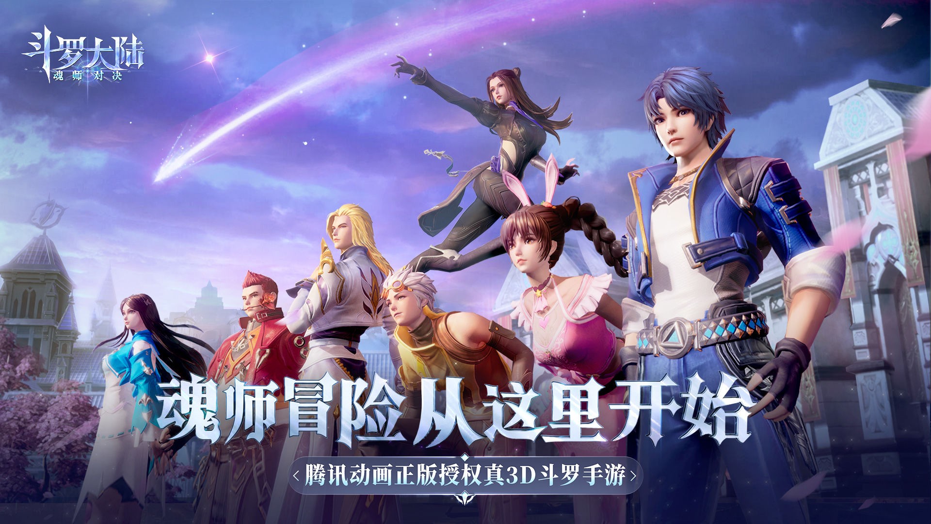 斗罗大陆：魂师对决 1