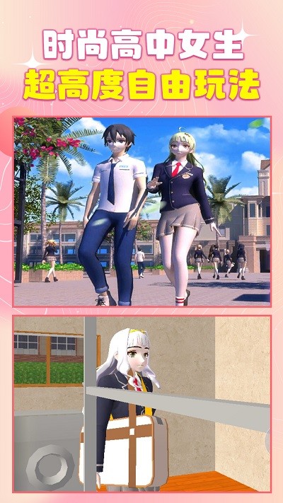 时尚高中女生手机版 时尚高中女生手机版下载