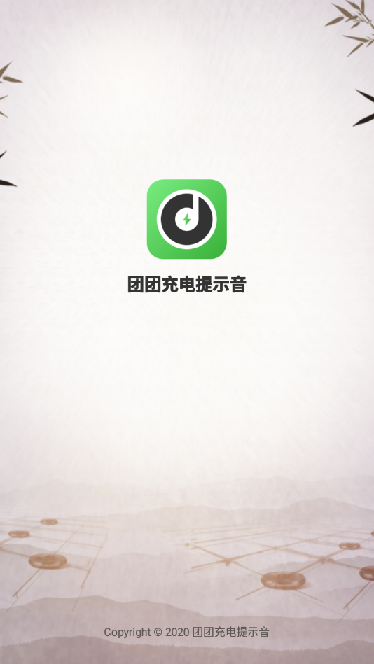 团团充电提示音 1