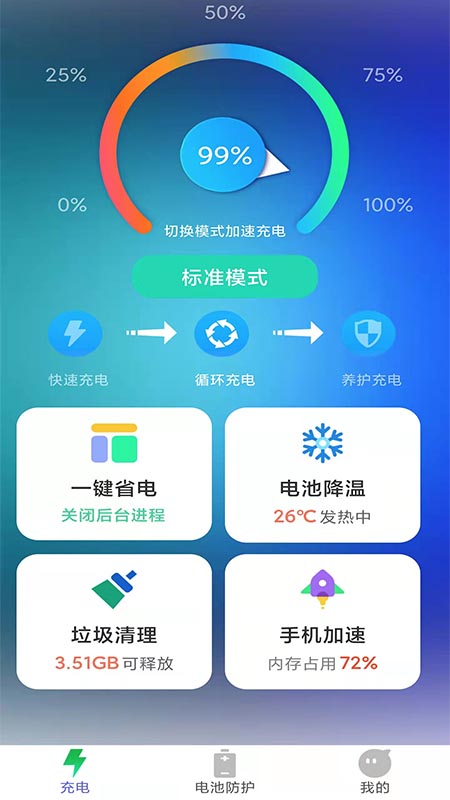 牛牛充电加速器app 2