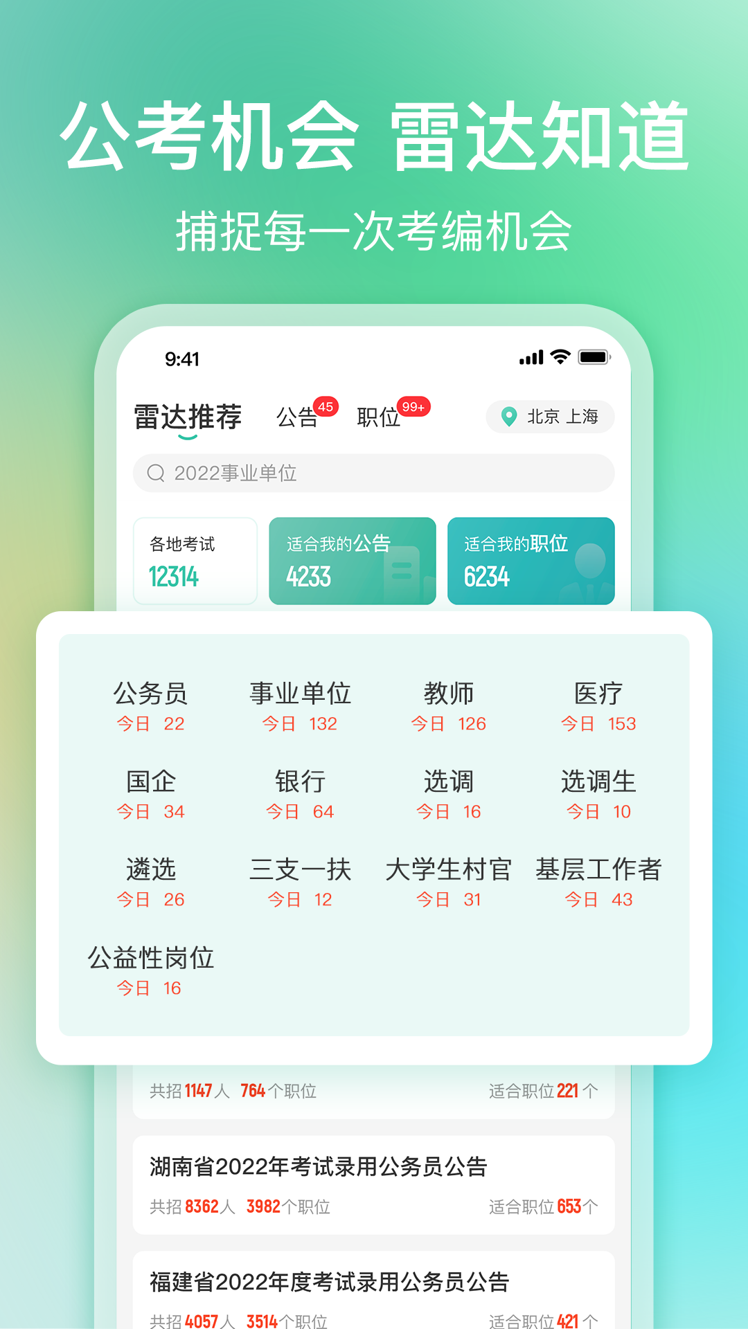 公考雷达安卓版 2