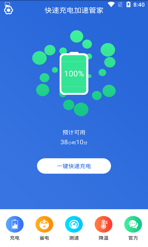 快速充电加速管家 2