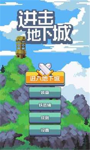 进击地下城像素版 1