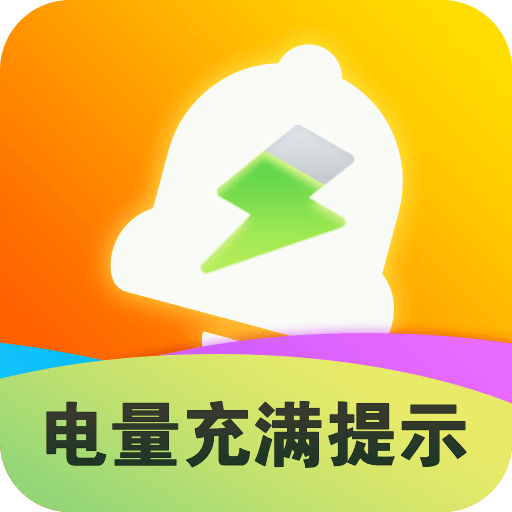 电量充满提示