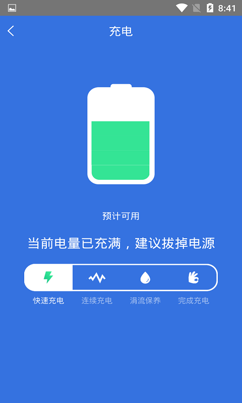快速充电加速管家 3