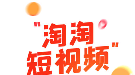 淘淘短视频红包版 1